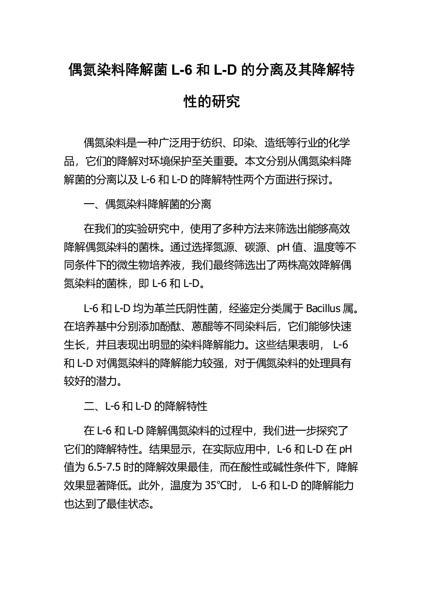 偶氮染料降解菌L-6和L-D的分离及其降解特性的研究