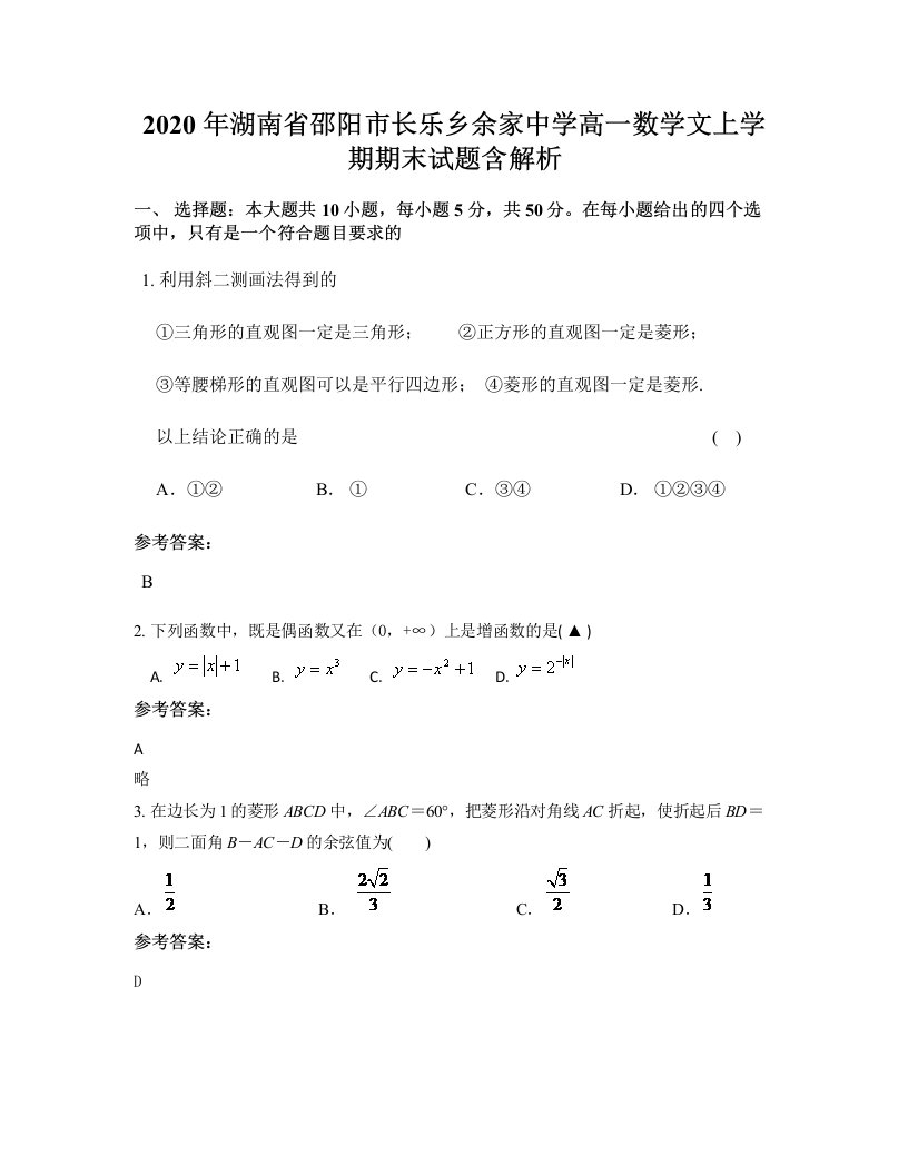 2020年湖南省邵阳市长乐乡余家中学高一数学文上学期期末试题含解析