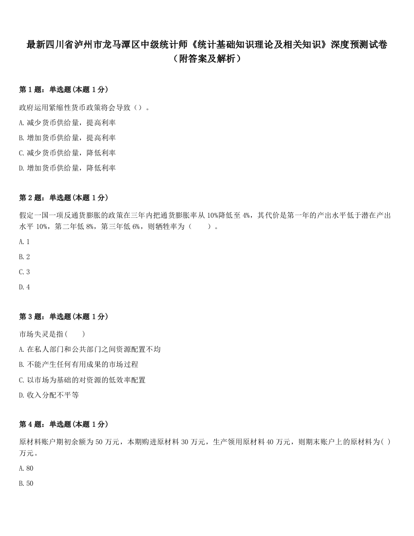 最新四川省泸州市龙马潭区中级统计师《统计基础知识理论及相关知识》深度预测试卷（附答案及解析）