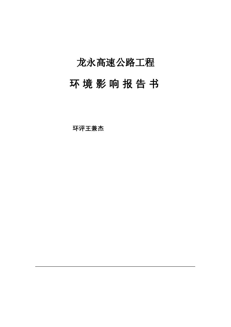 建筑工程管理-杭州绕城高速公路西段工程环境影响报告书