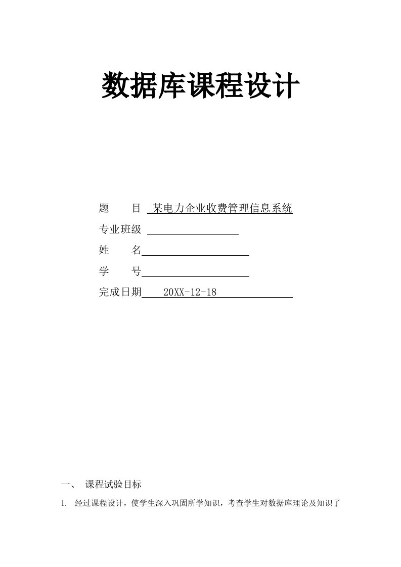 2021年数据库优秀课程设计电力公司收费系统