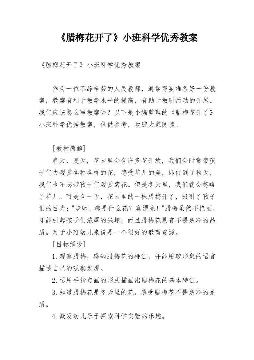 《腊梅花开了》小班科学优秀教案