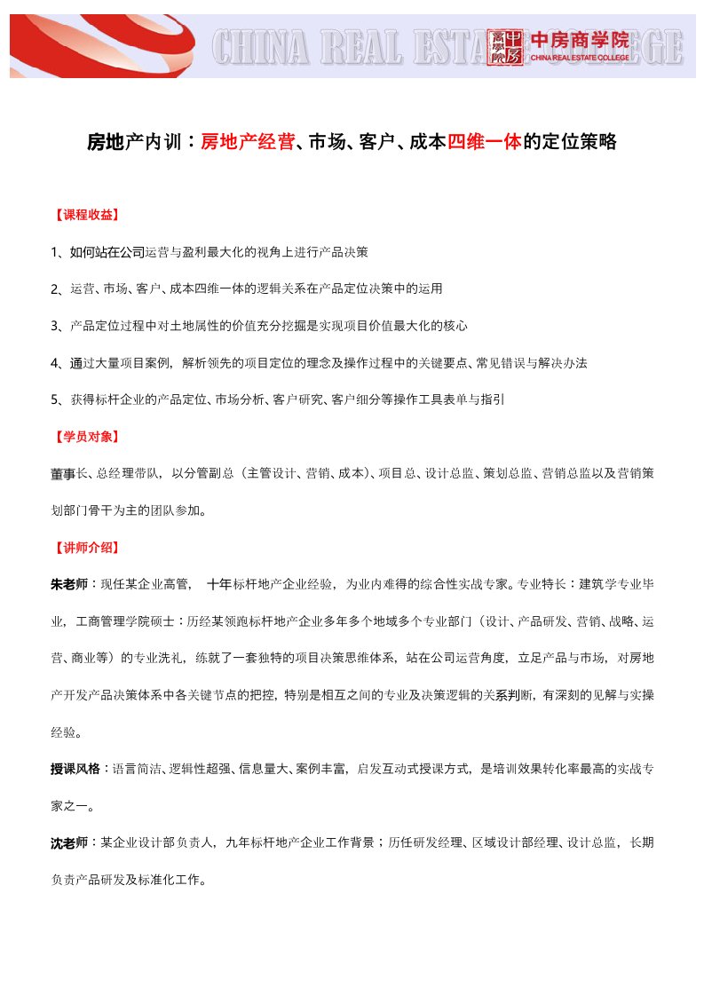 房地产内训：房地产经营、市场、客户、公司企业成本四维一体的定位策略中房商学院