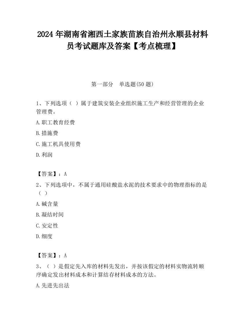 2024年湖南省湘西土家族苗族自治州永顺县材料员考试题库及答案【考点梳理】