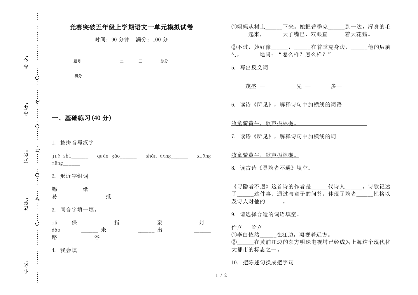 竞赛突破五年级上学期语文一单元模拟试卷