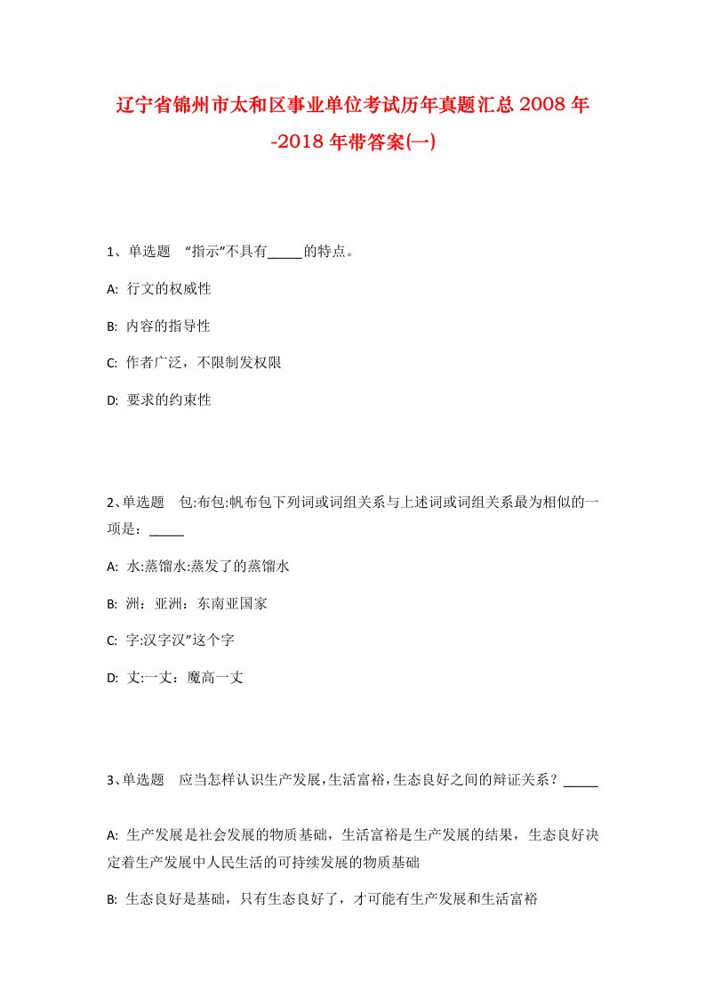 辽宁省锦州市太和区事业单位考试历年真题汇总2008年-2018年带答案一