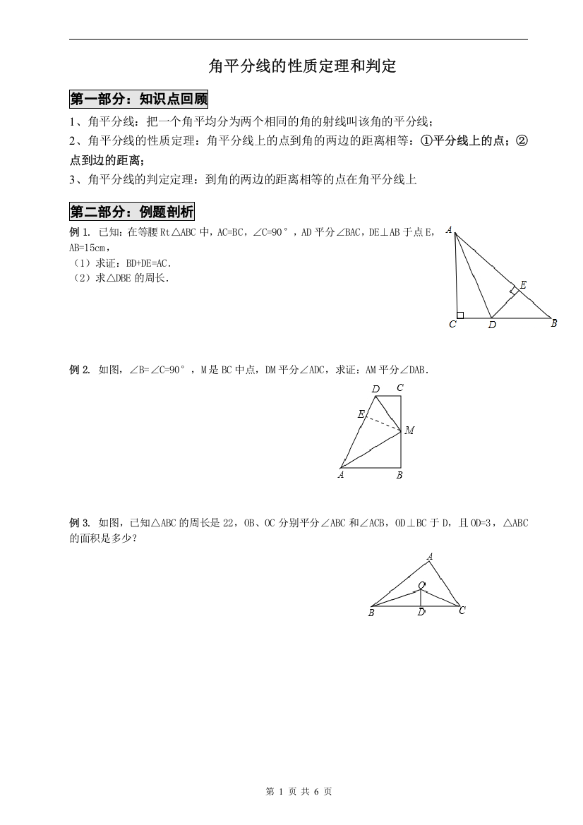 角平分线的性质定理和判定(经典)