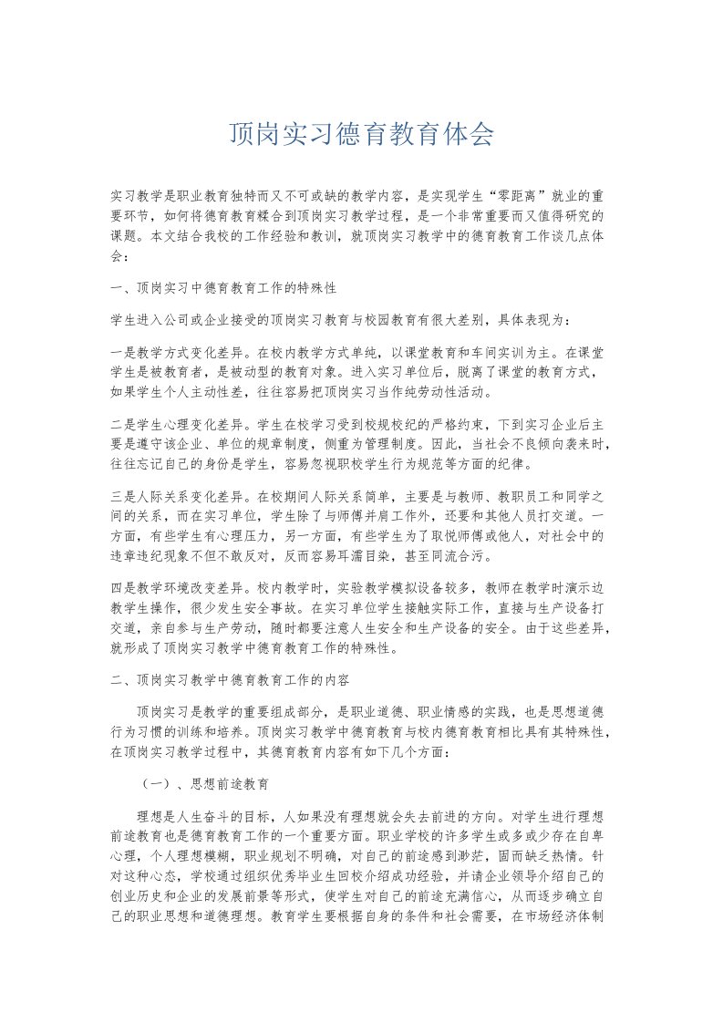 实习报告顶岗实习德育教育体会