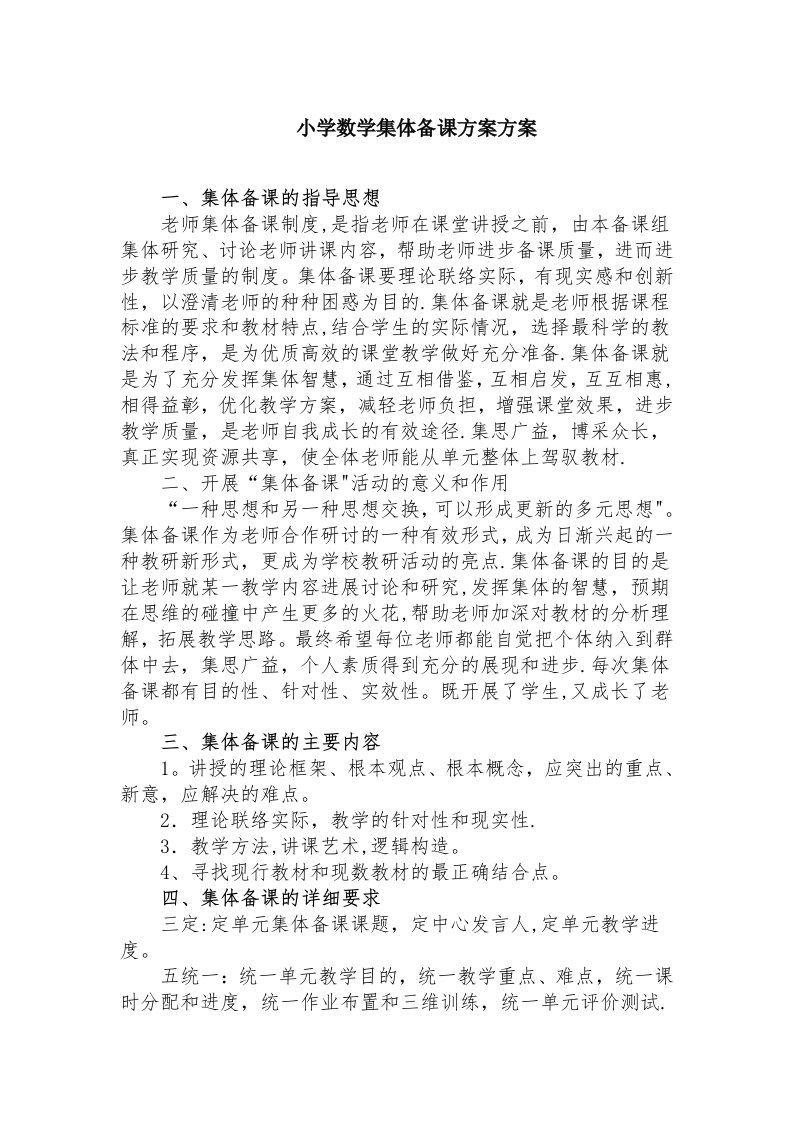 小学数学集体备课计划方案