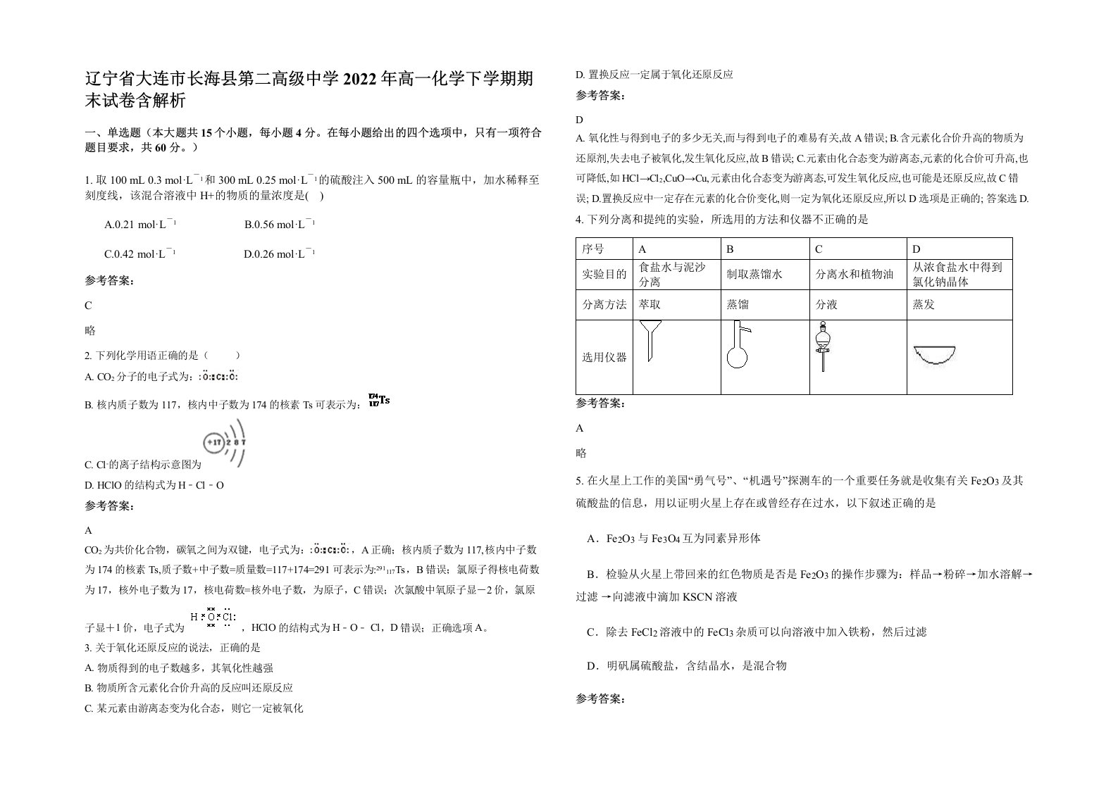 辽宁省大连市长海县第二高级中学2022年高一化学下学期期末试卷含解析