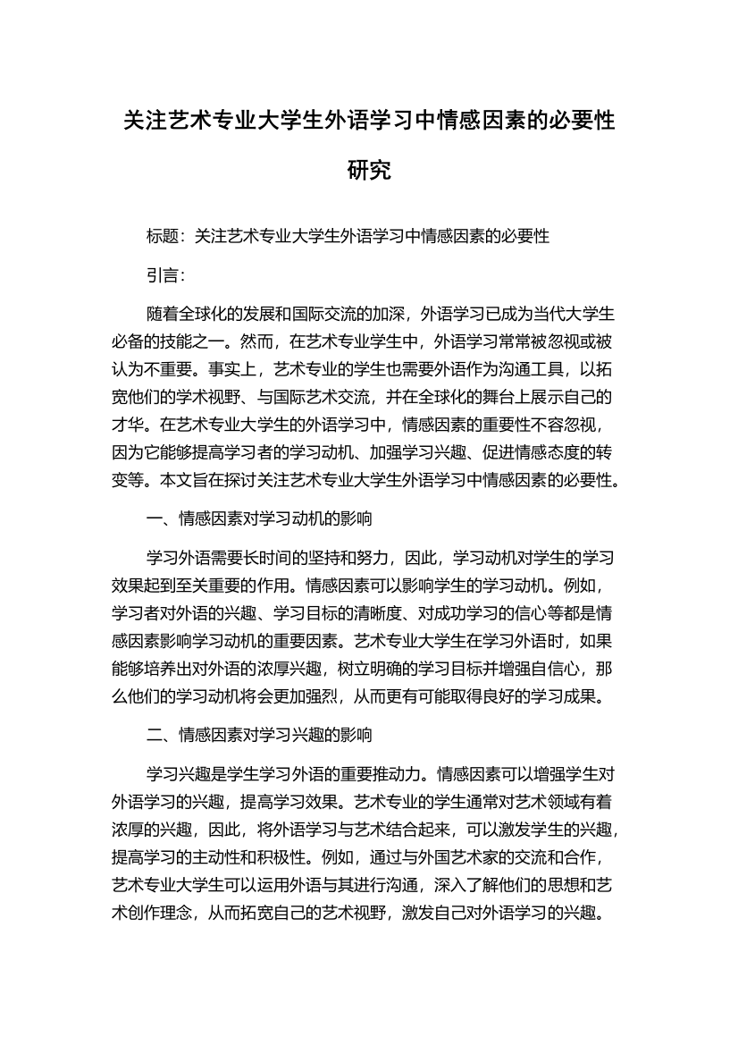 关注艺术专业大学生外语学习中情感因素的必要性研究