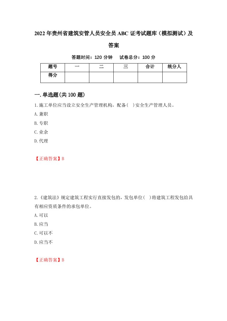 2022年贵州省建筑安管人员安全员ABC证考试题库模拟测试及答案第42期