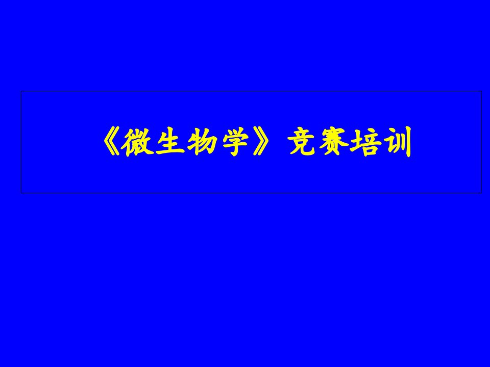 高中生物竞赛辅导微生物学授