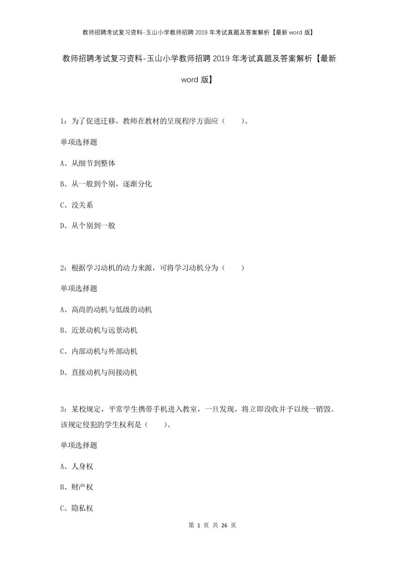 教师招聘考试复习资料-玉山小学教师招聘2019年考试真题及答案解析最新word版