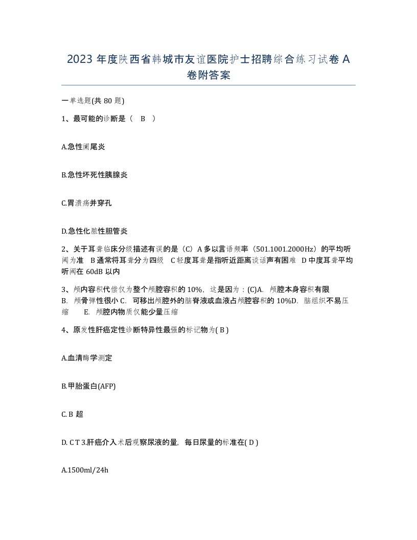 2023年度陕西省韩城市友谊医院护士招聘综合练习试卷A卷附答案