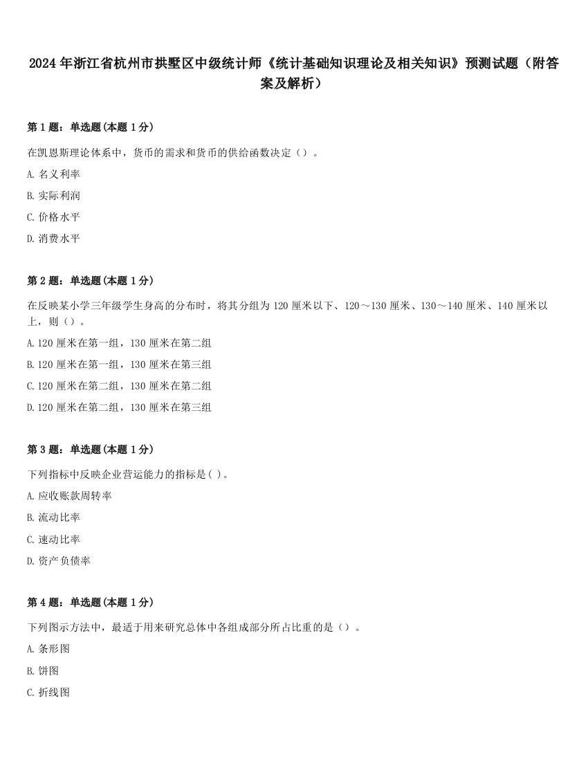 2024年浙江省杭州市拱墅区中级统计师《统计基础知识理论及相关知识》预测试题（附答案及解析）