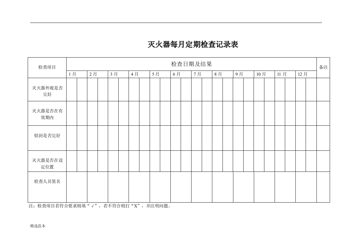 灭火器每月定期检查记录表