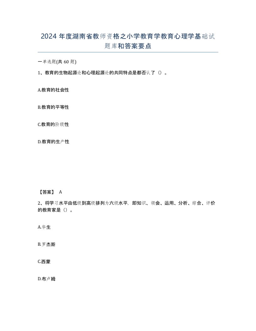 2024年度湖南省教师资格之小学教育学教育心理学基础试题库和答案要点