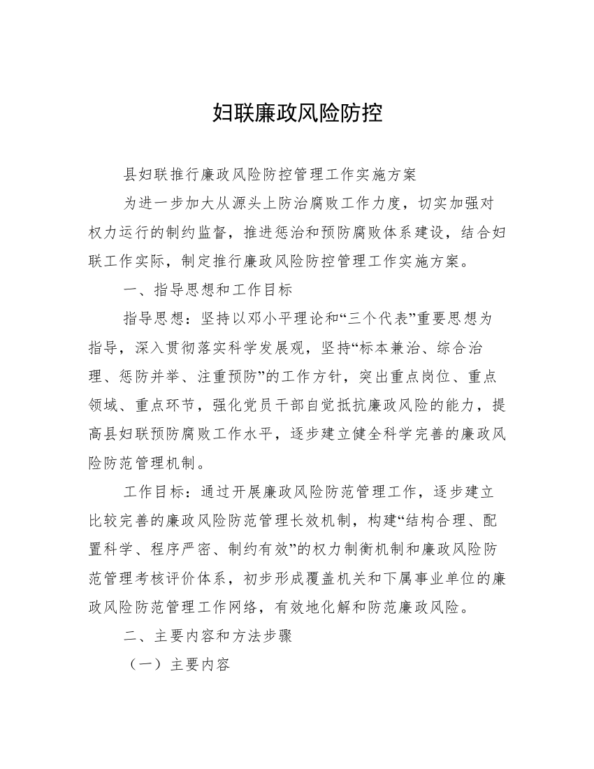 妇联廉政风险防控