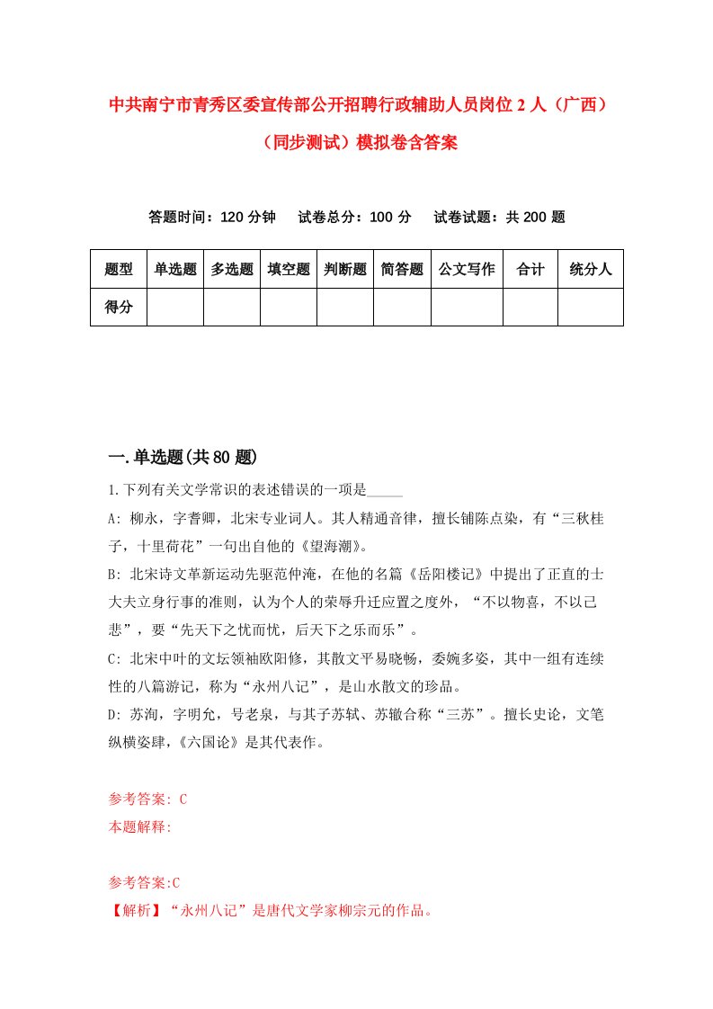 中共南宁市青秀区委宣传部公开招聘行政辅助人员岗位2人广西同步测试模拟卷含答案1