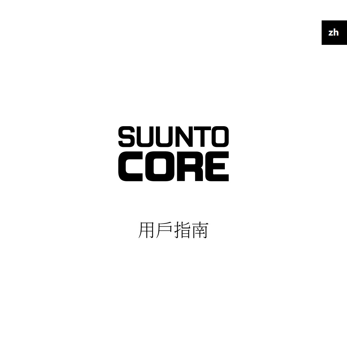 松拓Suunto