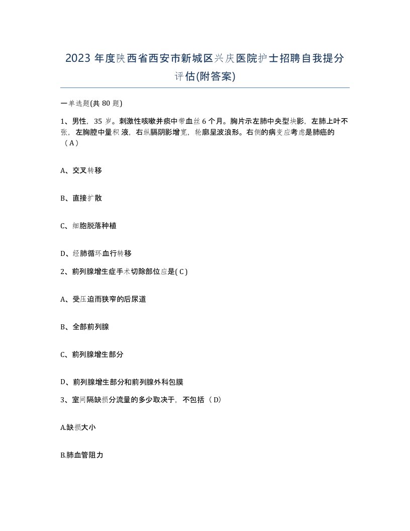 2023年度陕西省西安市新城区兴庆医院护士招聘自我提分评估附答案