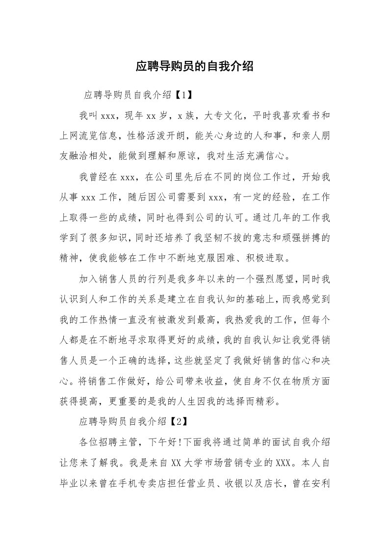 求职离职_自我介绍_应聘导购员的自我介绍