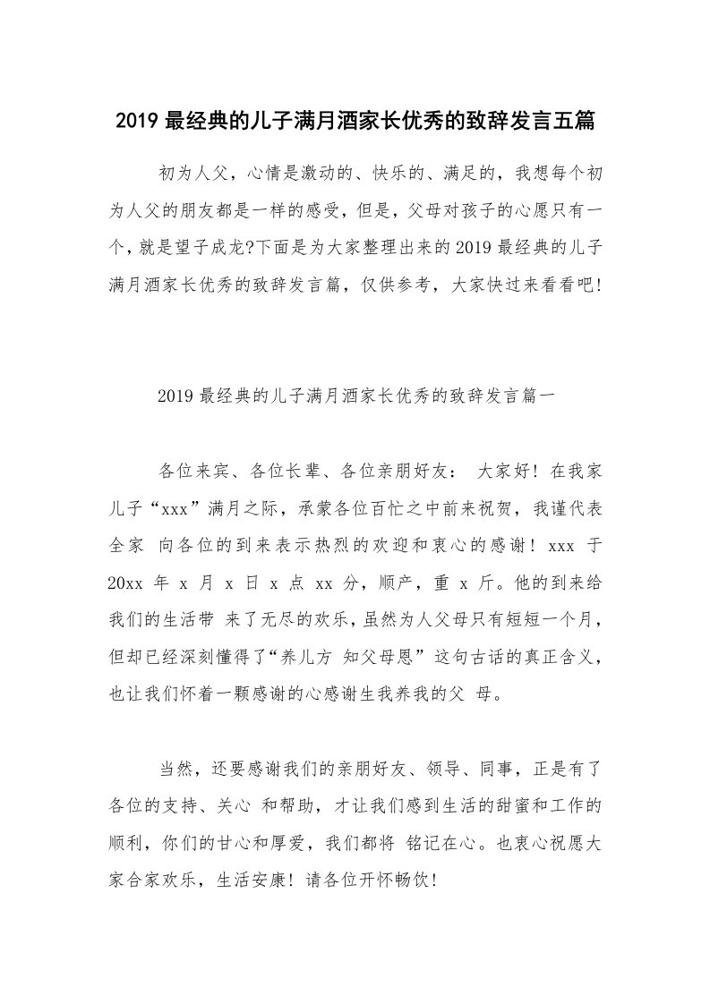 2019最经典的儿子满月酒家长优秀的致辞发言五篇