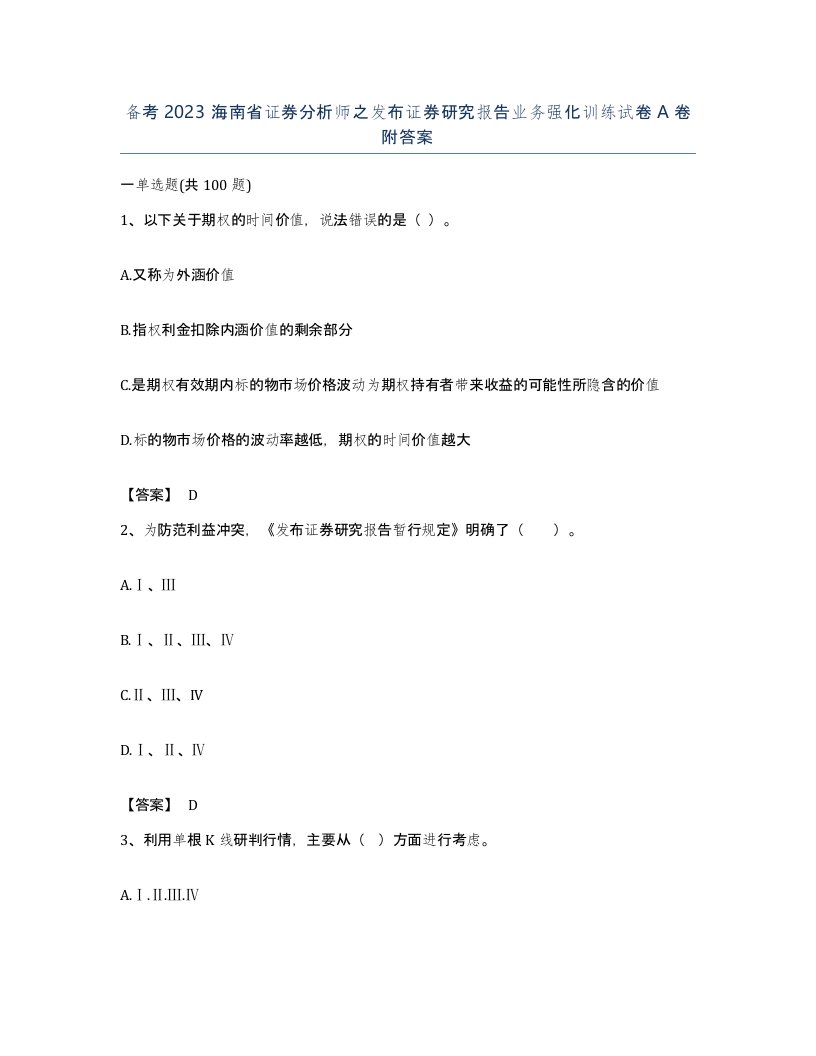 备考2023海南省证券分析师之发布证券研究报告业务强化训练试卷A卷附答案