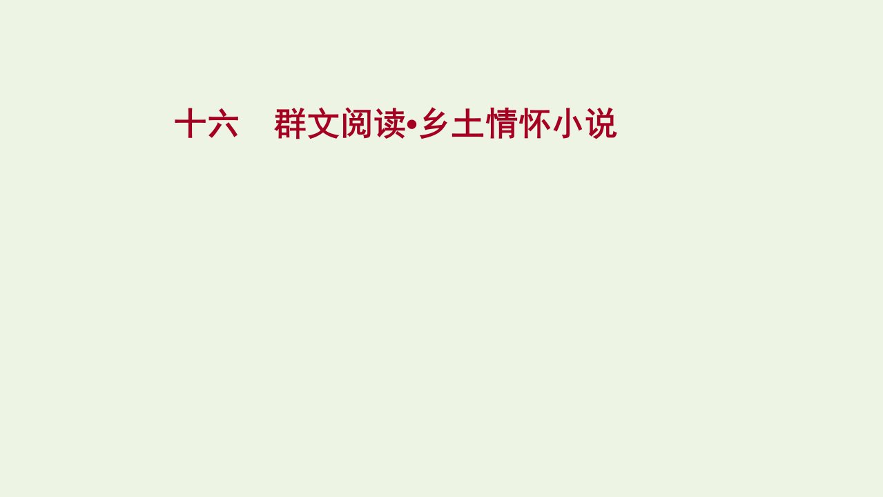 2022届高考语文一轮复习专题提升练十六群文阅读乡土情怀小说课件新人教版