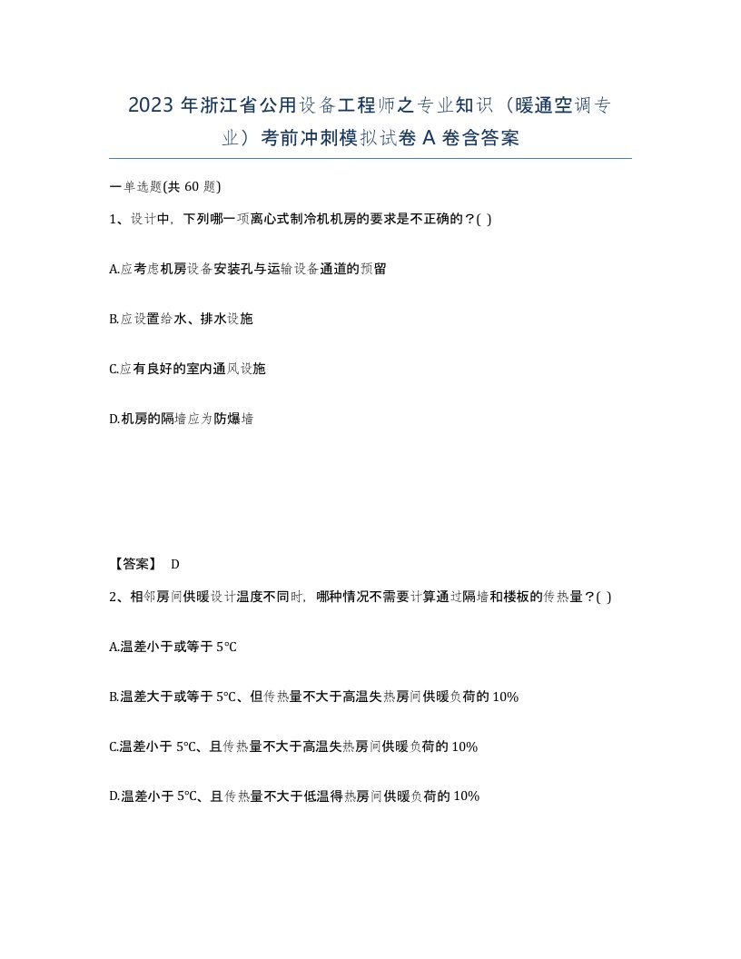 2023年浙江省公用设备工程师之专业知识暖通空调专业考前冲刺模拟试卷A卷含答案