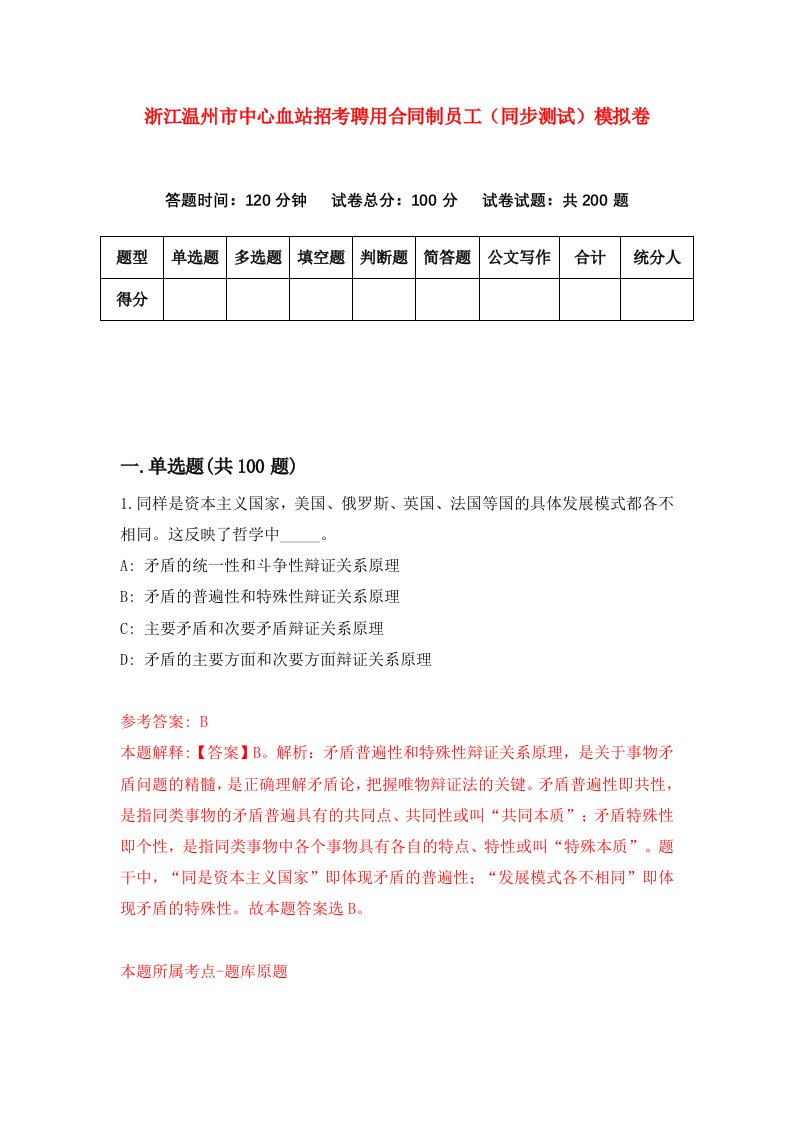 浙江温州市中心血站招考聘用合同制员工同步测试模拟卷第98版