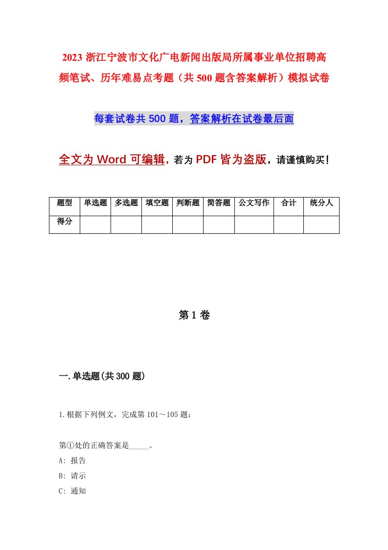 2023浙江宁波市文化广电新闻出版局所属事业单位招聘高频笔试历年难易点考题共500题含答案解析模拟试卷