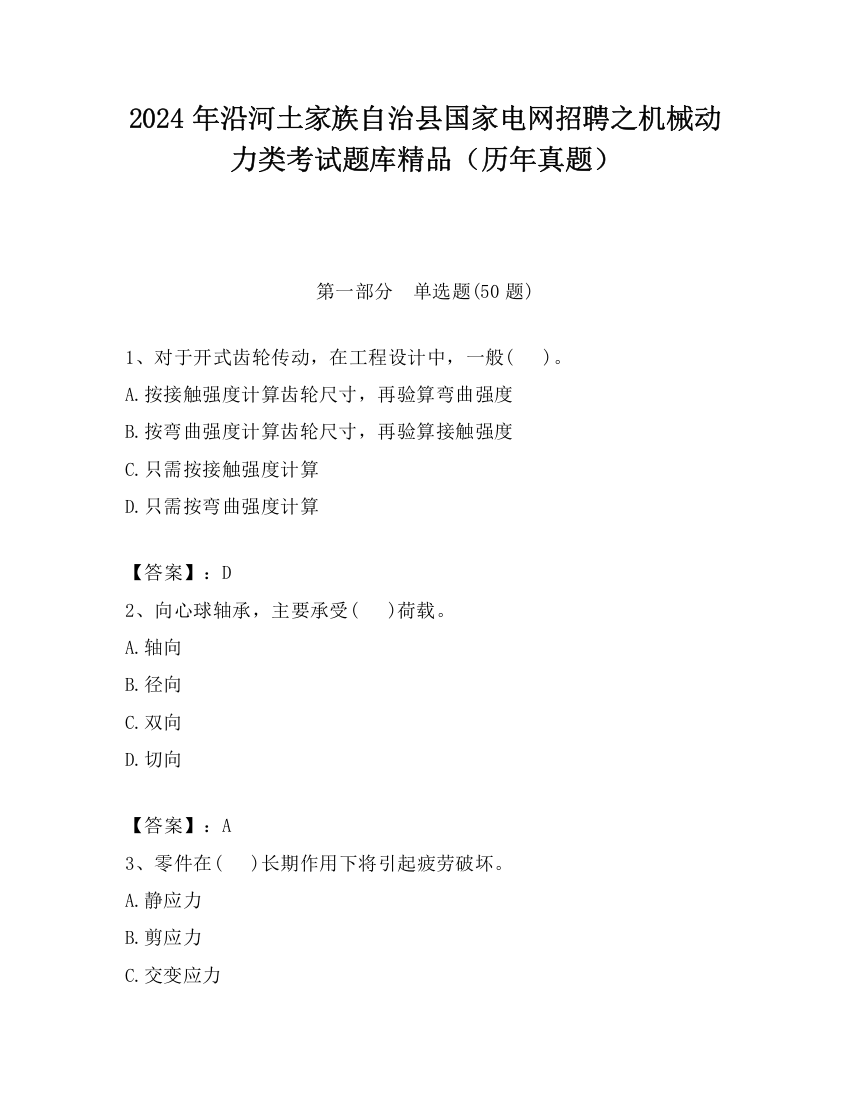 2024年沿河土家族自治县国家电网招聘之机械动力类考试题库精品（历年真题）