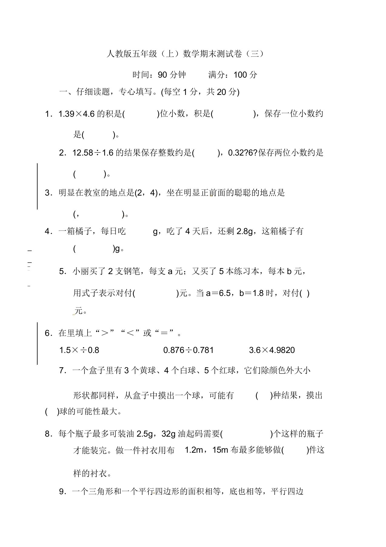 人教版小学五年级数学上学期期末试卷(有答案)