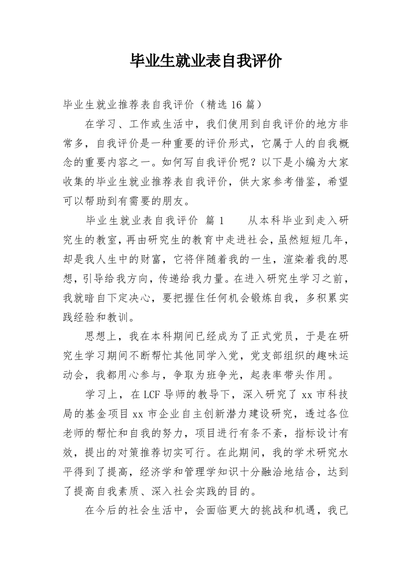 毕业生就业表自我评价_4