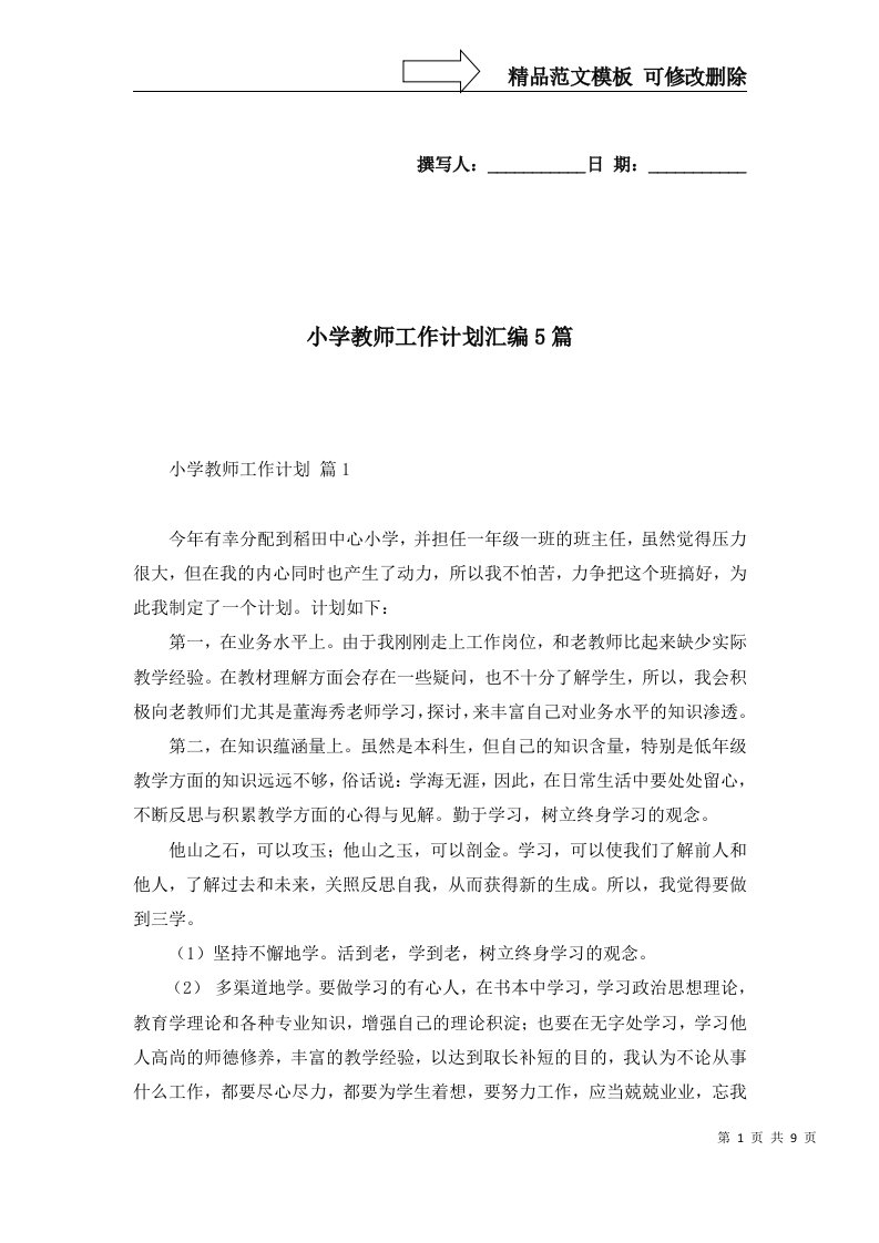 2022年小学教师工作计划汇编5篇