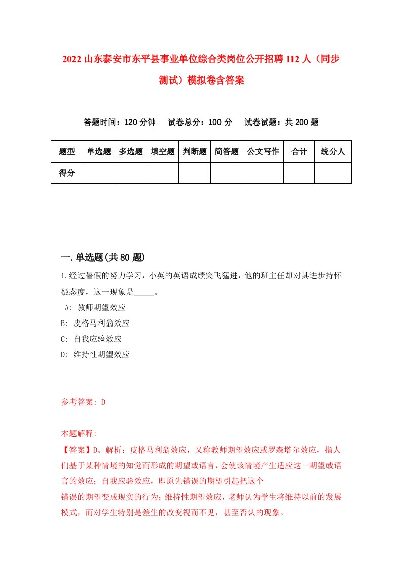 2022山东泰安市东平县事业单位综合类岗位公开招聘112人同步测试模拟卷含答案9