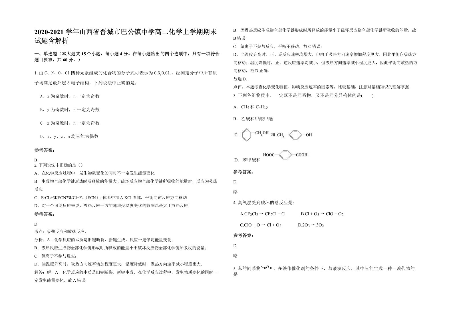 2020-2021学年山西省晋城市巴公镇中学高二化学上学期期末试题含解析