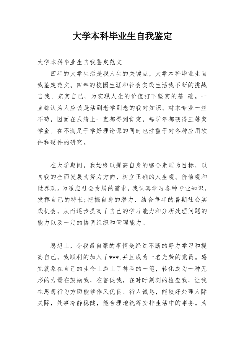 大学本科毕业生自我鉴定_37