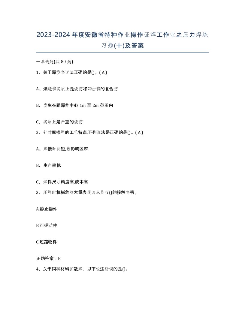 20232024年度安徽省特种作业操作证焊工作业之压力焊练习题十及答案