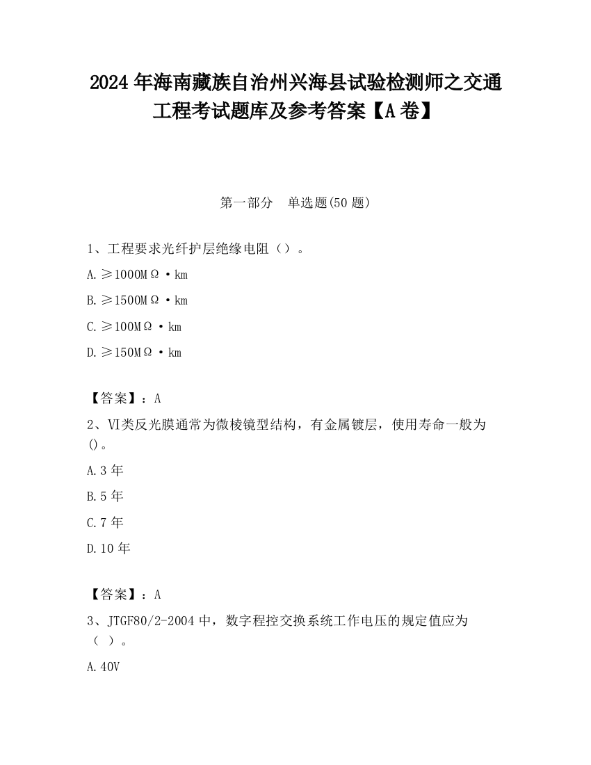 2024年海南藏族自治州兴海县试验检测师之交通工程考试题库及参考答案【A卷】