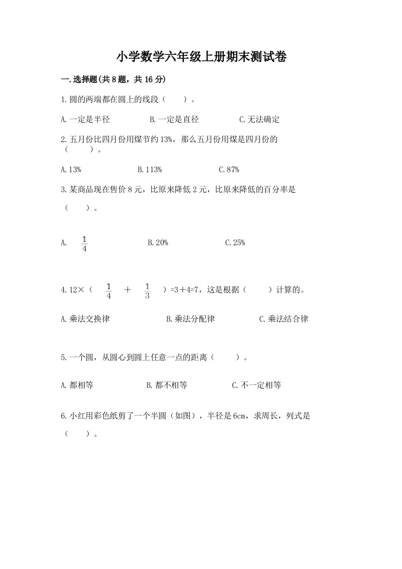 小学数学六年级上册期末测试卷附参考答案（夺分金卷）