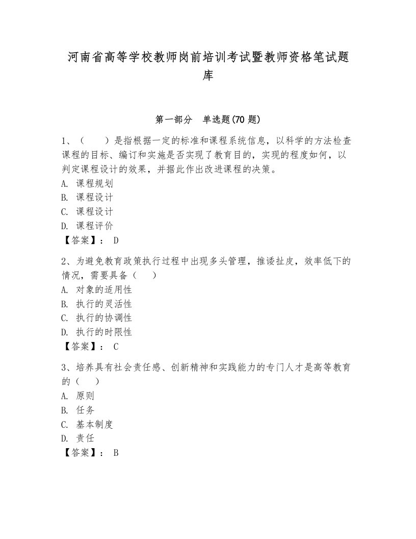 河南省高等学校教师岗前培训考试暨教师资格笔试题库含答案