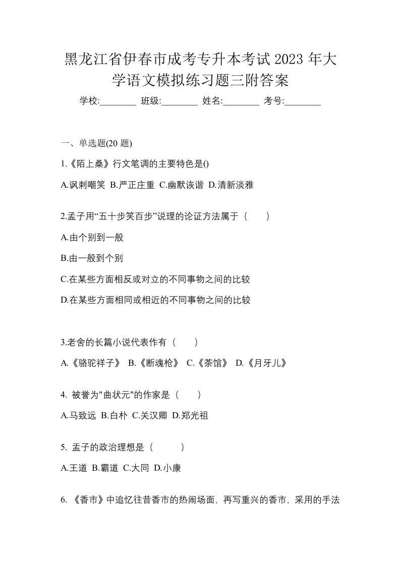 黑龙江省伊春市成考专升本考试2023年大学语文模拟练习题三附答案