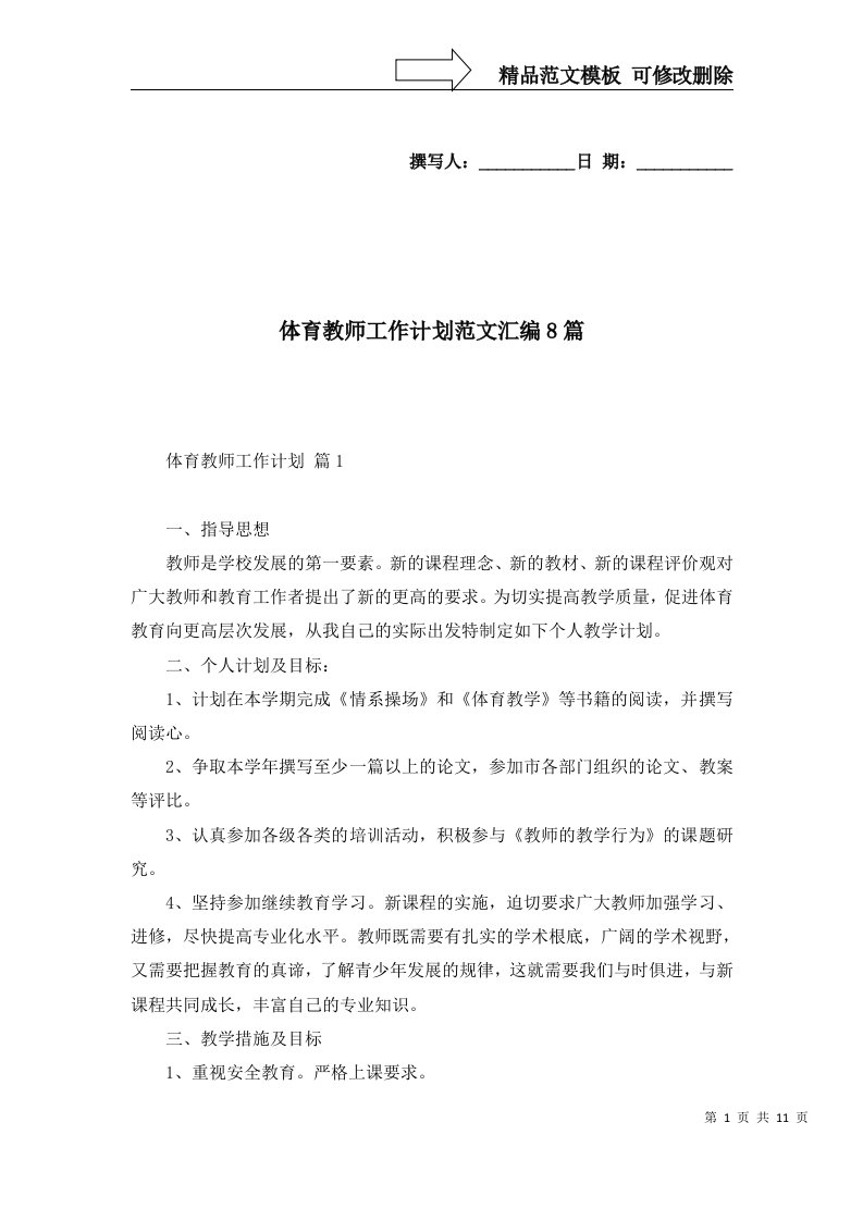 2022年体育教师工作计划范文汇编8篇