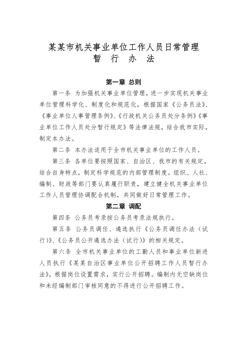 某某市机关事业单位工作人员日常管理暂行办法