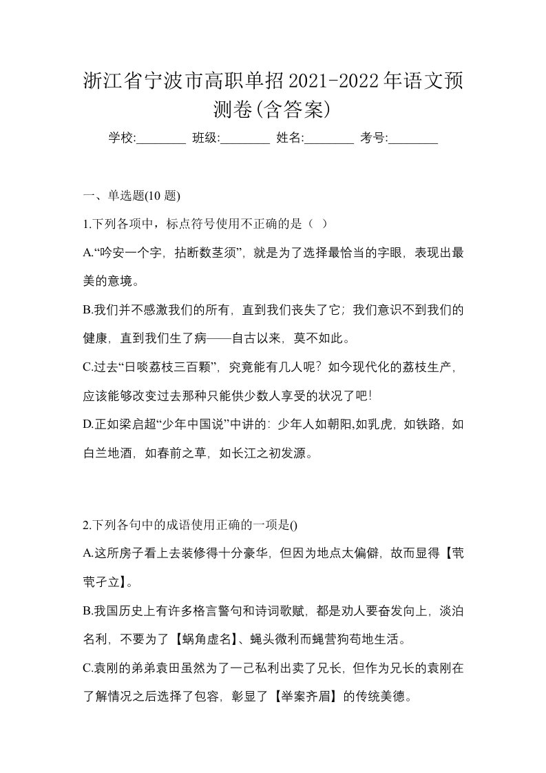 浙江省宁波市高职单招2021-2022年语文预测卷含答案