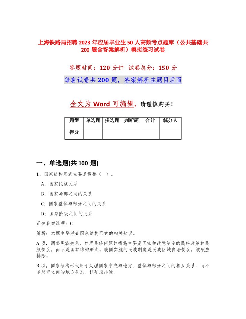 上海铁路局招聘2023年应届毕业生50人高频考点题库公共基础共200题含答案解析模拟练习试卷