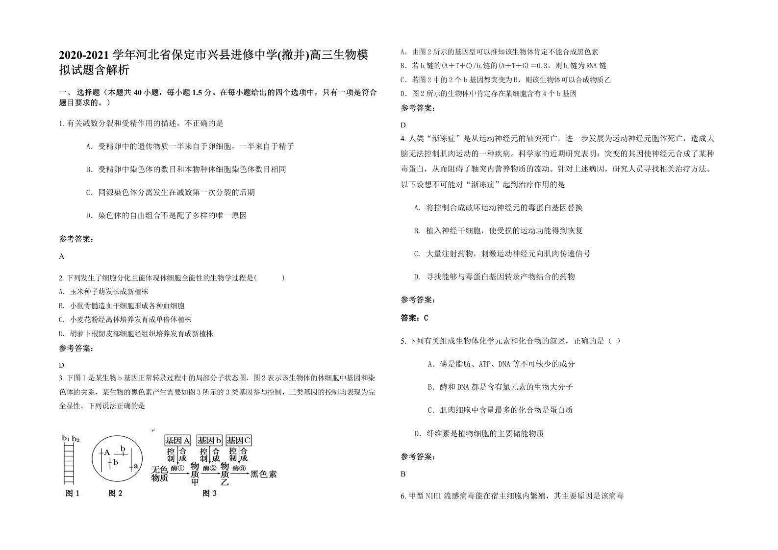 2020-2021学年河北省保定市兴县进修中学撤并高三生物模拟试题含解析